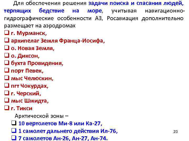 Для обеспечения решения задачи поиска и спасания людей, терпящих бедствие на море, учитывая навигационногидрографические