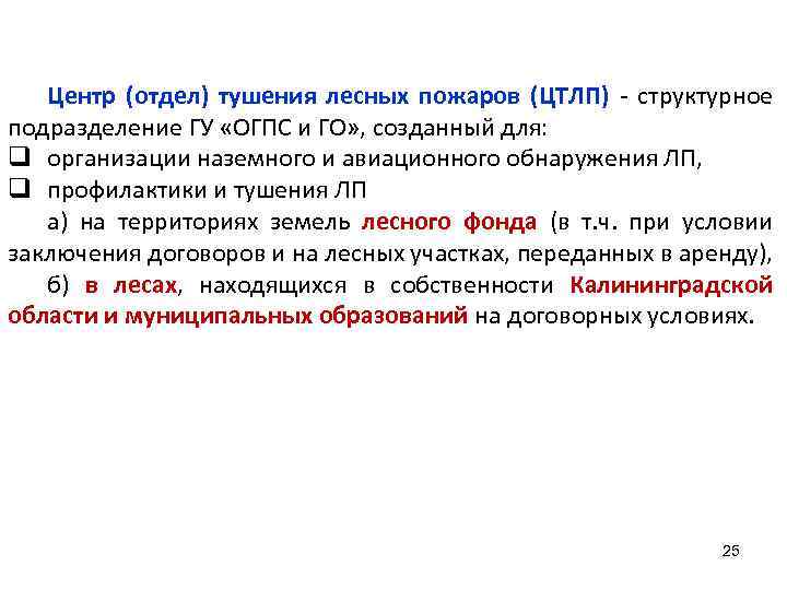 Центр (отдел) тушения лесных пожаров (ЦТЛП) - структурное подразделение ГУ «ОГПС и ГО» ,