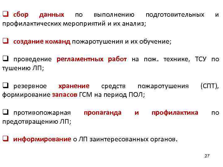 q сбор данных по выполнению подготовительных профилактических мероприятий и их анализ; и q создание