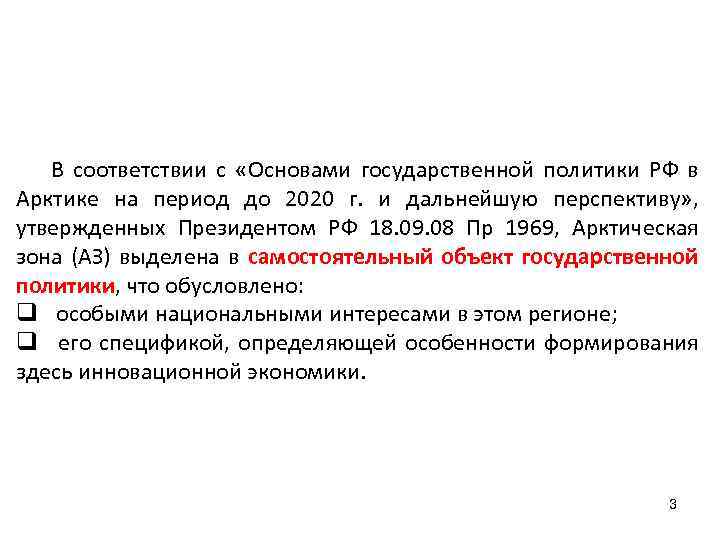 В соответствии с «Основами государственной политики РФ в Арктике на период до 2020 г.