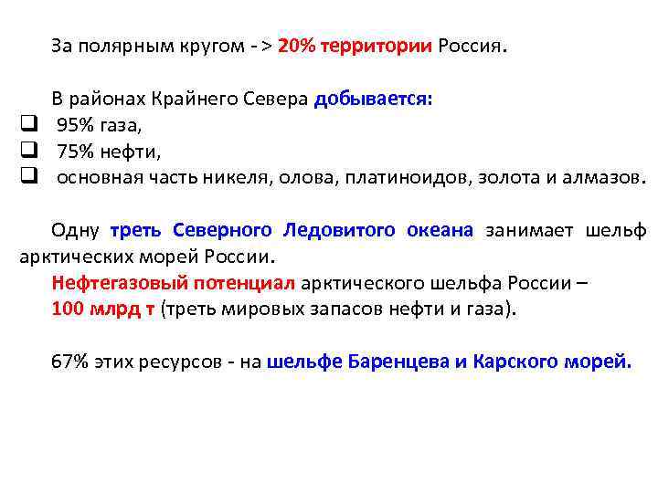 За полярным кругом - > 20% территории Россия. В районах Крайнего Севера добывается: q