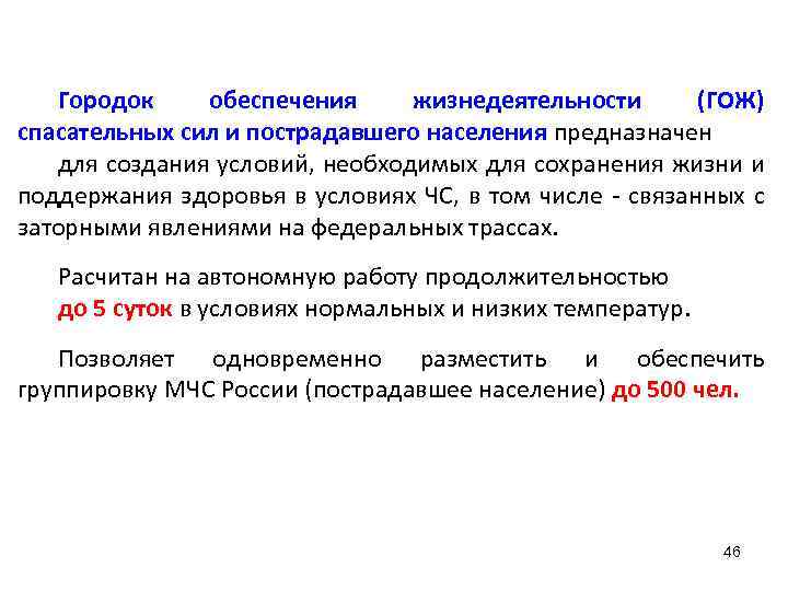 Городок обеспечения жизнедеятельности (ГОЖ) спасательных сил и пострадавшего населения предназначен для создания условий, необходимых