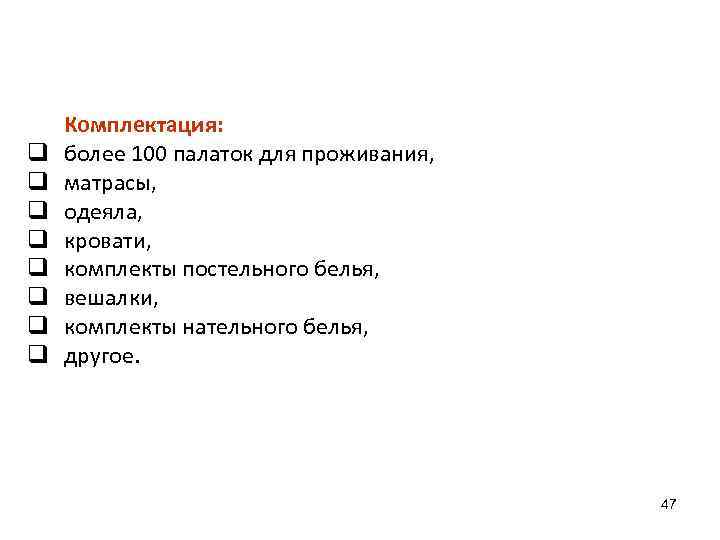 q q q q Комплектация: более 100 палаток для проживания, матрасы, одеяла, кровати, комплекты