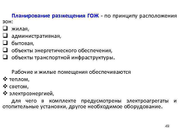 Планирование размещения ГОЖ - по принципу расположения зон: q жилая, q административная, q бытовая,