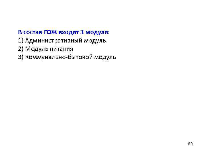 В состав ГОЖ входят 3 модуля: 1) Административный модуль 2) Модуль питания 3) Коммунально-бытовой