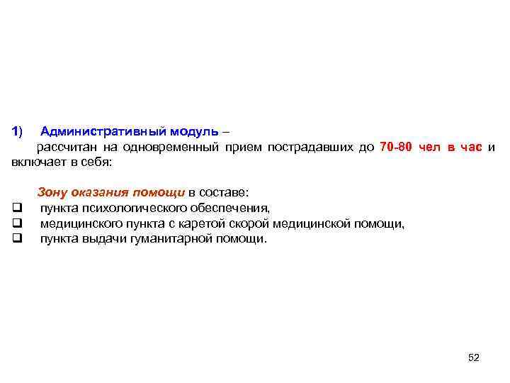 1) Административный модуль – рассчитан на одновременный прием пострадавших до 70 -80 чел в