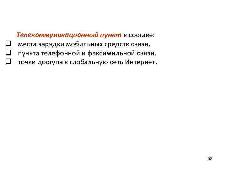 Телекоммуникационный пункт в составе: q места зарядки мобильных средств связи, q пункта телефонной и