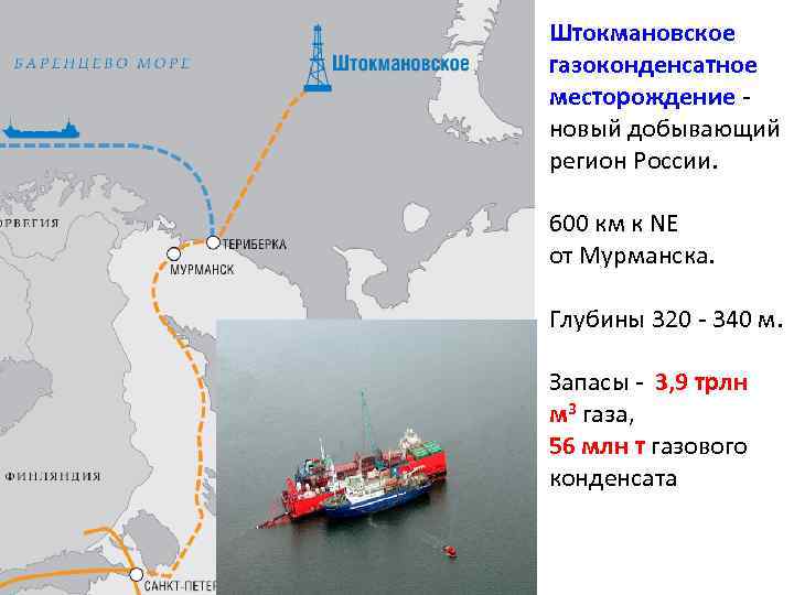 Штокмановское газоконденсатное месторождение новый добывающий регион России. 600 км к NE от Мурманска. Глубины