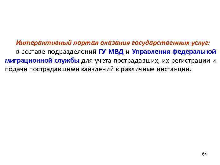 Интерактивный портал оказания государственных услуг: в составе подразделений ГУ МВД и Управления федеральной миграционной