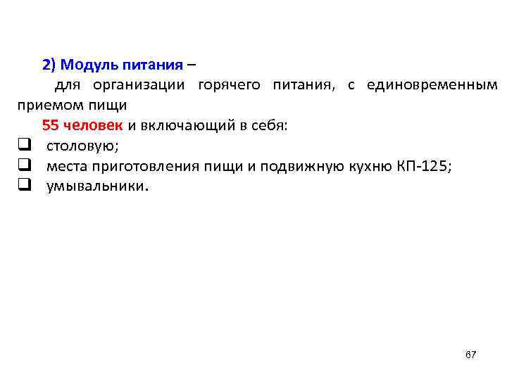 2) Модуль питания – для организации горячего питания, с единовременным приемом пищи 55 человек