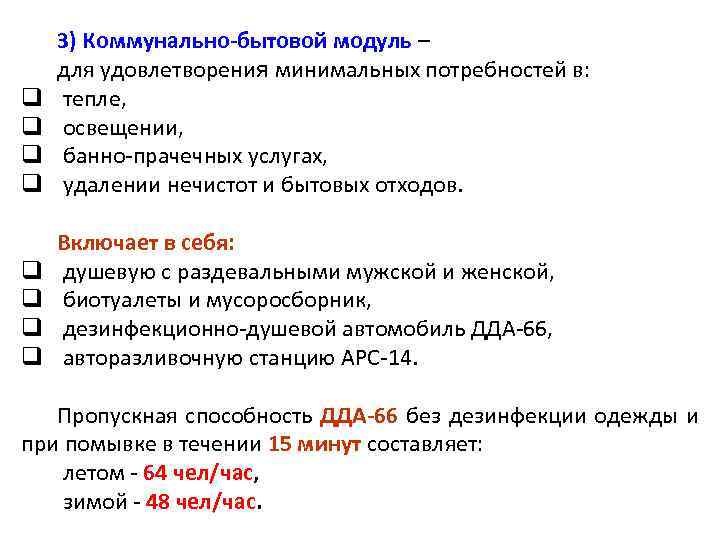 q q 3) Коммунально-бытовой модуль – для удовлетворения минимальных потребностей в: тепле, освещении, банно-прачечных