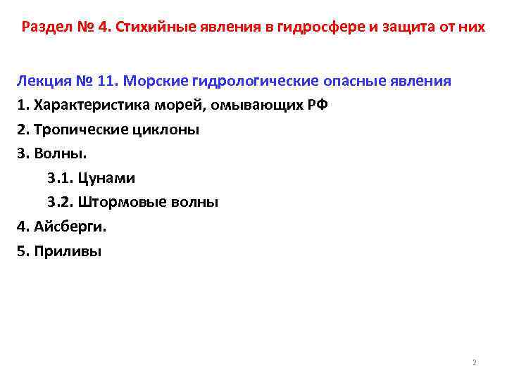 Раздел № 4. Стихийные явления в гидросфере и защита от них Лекция № 11.