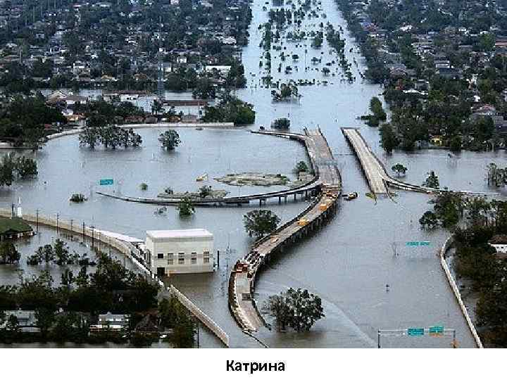 Затопленный Новый Орлеан Катрина 