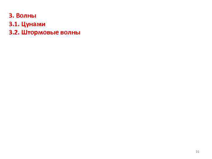 3. Волны 3. 1. Цунами 3. 2. Штормовые волны 31 