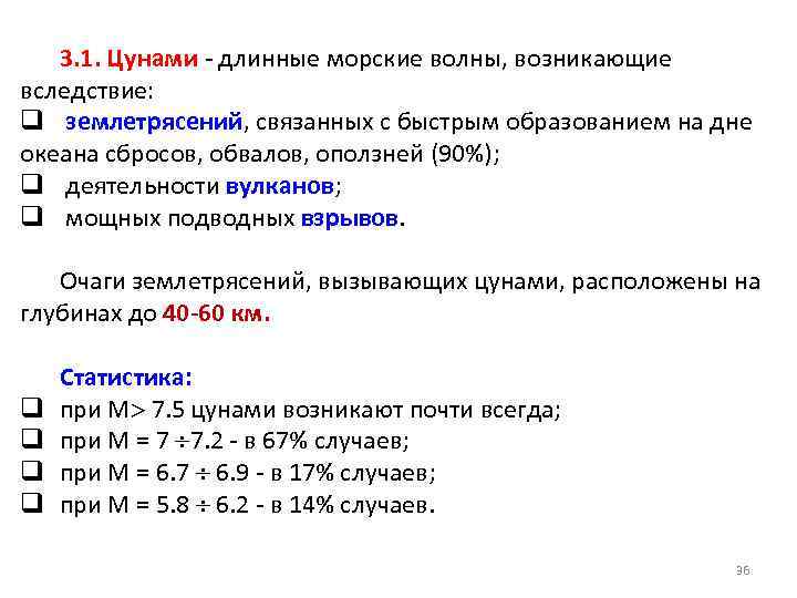 3. 1. Цунами - длинные морские волны, возникающие вследствие: q землетрясений, связанных с быстрым