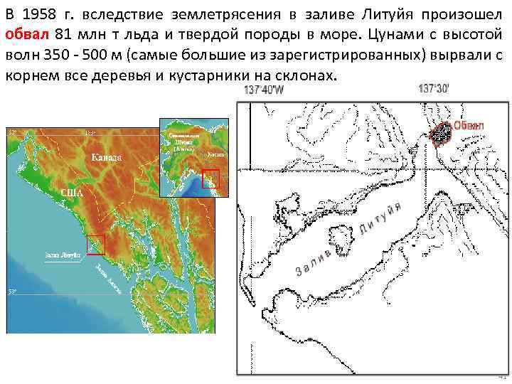 В 1958 г. вследствие землетрясения в заливе Литуйя произошел обвал 81 млн т льда