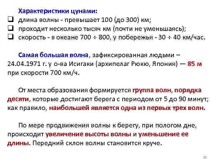 Характеристики цунами: q длина волны - превышает 100 (до 300) км; q проходит несколько