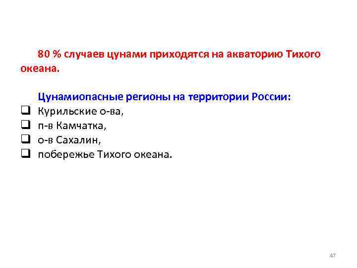 80 % случаев цунами приходятся на акваторию Тихого океана. q q Цунамиопасные регионы на