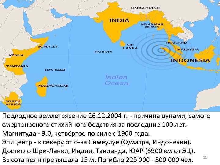 Подводное землетрясение 26. 12. 2004 г. - причина цунами, самого смертоносного стихийного бедствия за