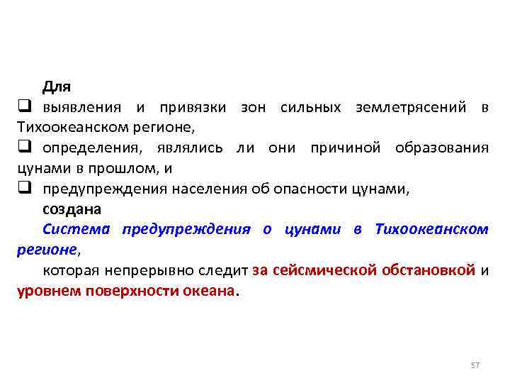 Для q выявления и привязки зон сильных землетрясений в Тихоокеанском регионе, q определения, являлись