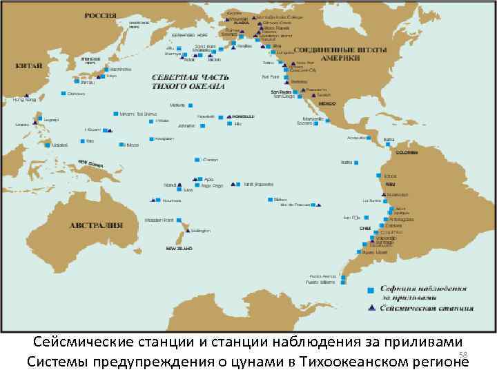 Сейсмические станции и станции наблюдения за приливами 58 Системы предупреждения о цунами в Тихоокеанском