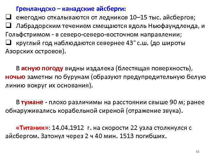 Гренландско – канадские айсберги: q ежегодно откалываются от ледников 10– 15 тыс. айсбергов; q