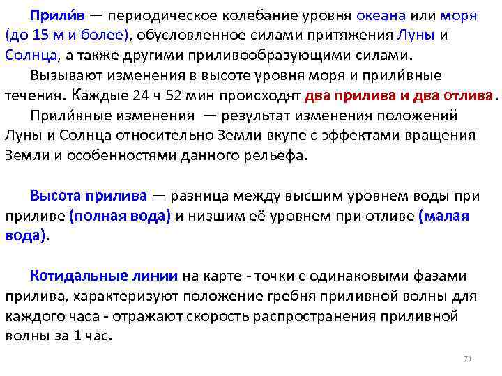 Прили в — периодическое колебание уровня океана или моря (до 15 м и более),