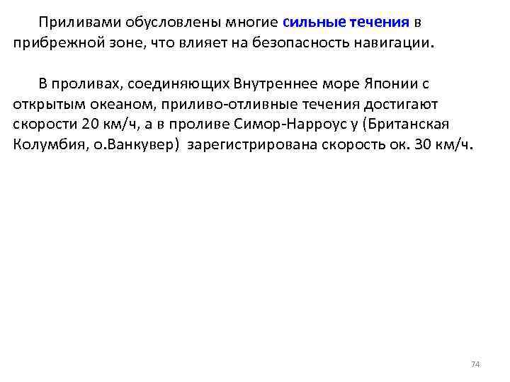 Приливами обусловлены многие сильные течения в прибрежной зоне, что влияет на безопасность навигации. В