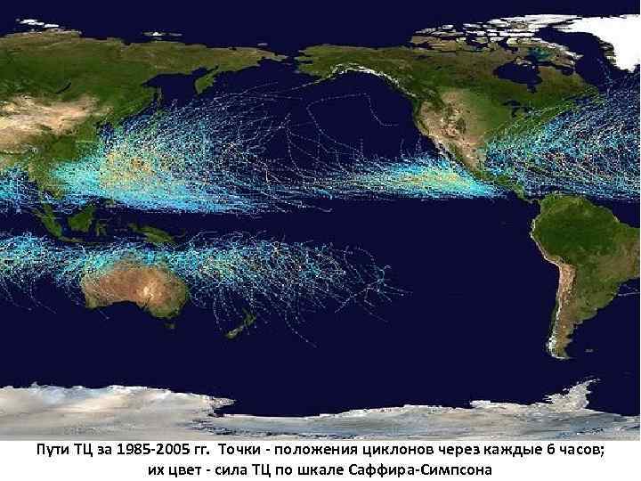 Пути ТЦ за 1985 -2005 гг. Точки - положения циклонов через каждые 6 часов;