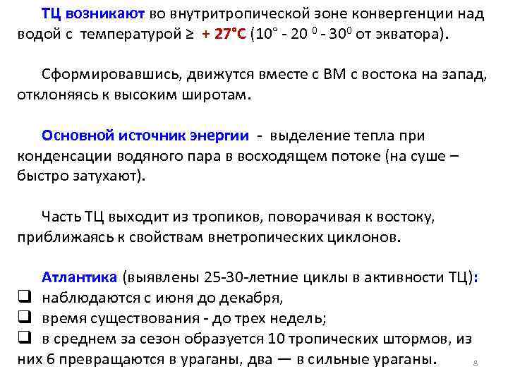 ТЦ возникают во внутритропической зоне конвергенции над водой с температурой ≥ + 27°С (10°