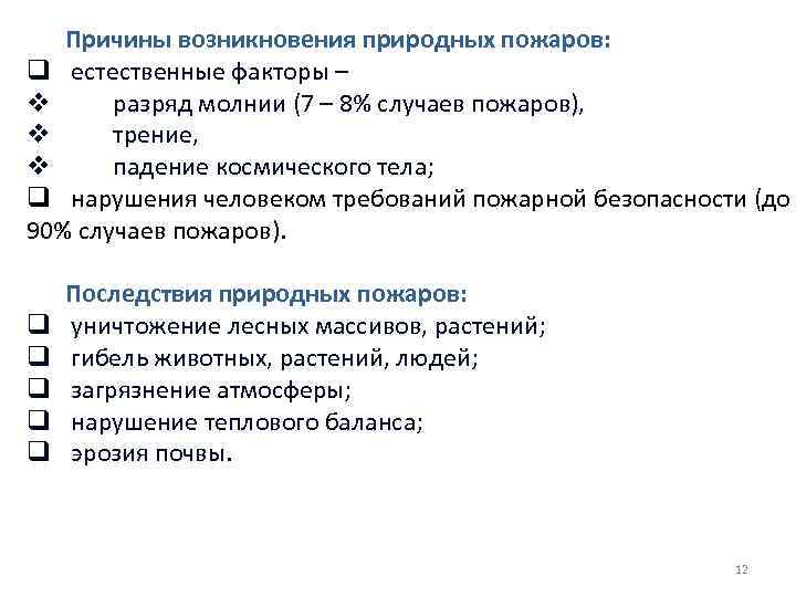 Причины возникновения природных пожаров: q естественные факторы – v разряд молнии (7 – 8%