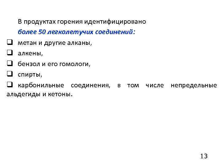 В продуктах горения идентифицировано более 50 легколетучих соединений: q метан и другие алканы, q