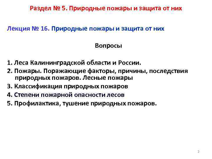 Раздел № 5. Природные пожары и защита от них Лекция № 16. Природные пожары