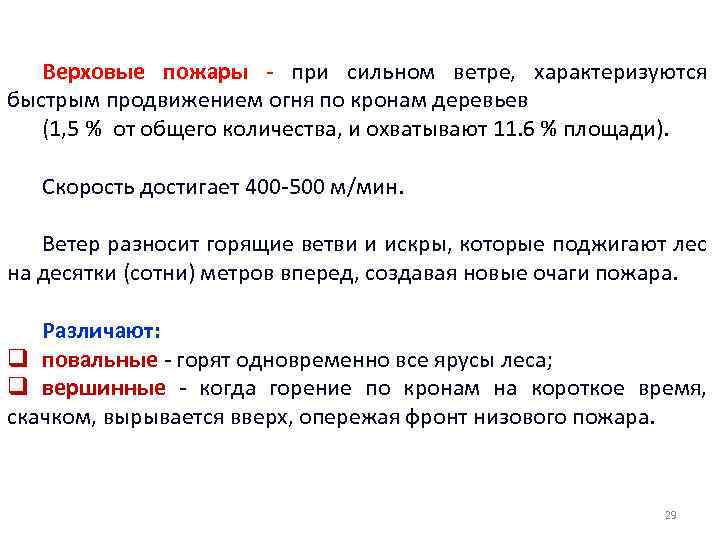 Верховые пожары - при сильном ветре, характеризуются быстрым продвижением огня по кронам деревьев (1,