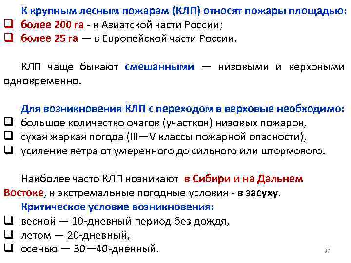 К крупным лесным пожарам (КЛП) относят пожары площадью: q более 200 га - в