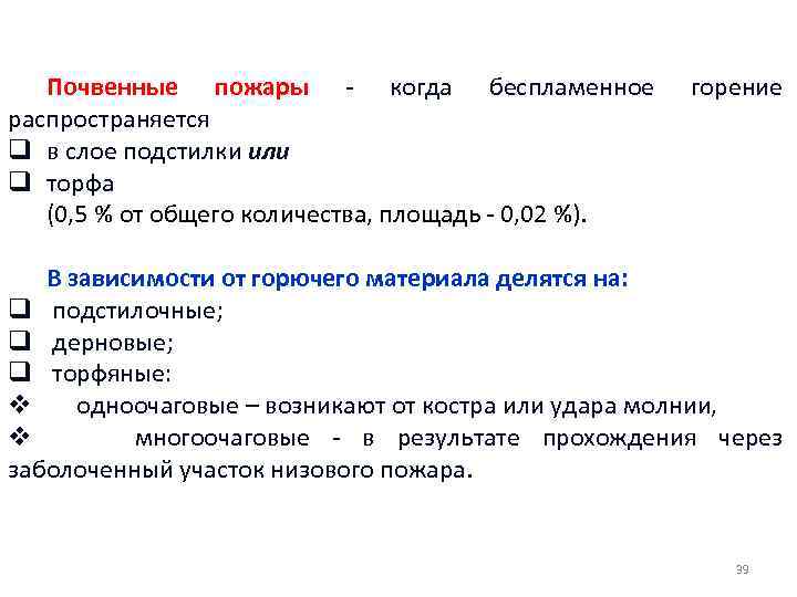 Почвенные пожары - когда беспламенное распространяется q в слое подстилки или q торфа (0,