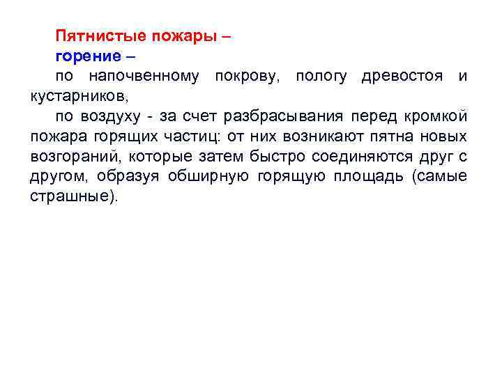 Пятнистые пожары – горение – по напочвенному покрову, пологу древостоя и кустарников, по воздуху