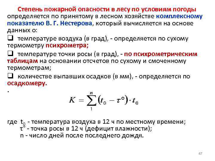 Степень пожарной опасности в лесу по условиям погоды определяется по принятому в лесном хозяйстве