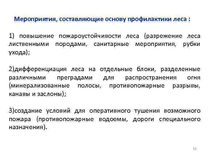 Мероприятия, составляющие основу профилактики леса : 1) повышение пожароустойчивости леса (разрежение леса лиственными породами,