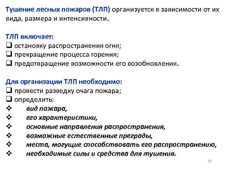 Тушение лесных пожаров (ТЛП) организуется в зависимости от их вида, размера и интенсивности. ТЛП