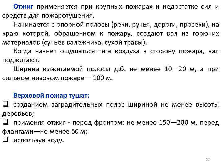 Отжиг применяется при крупных пожарах и недостатке сил и средств для пожаротушения. Начинается с