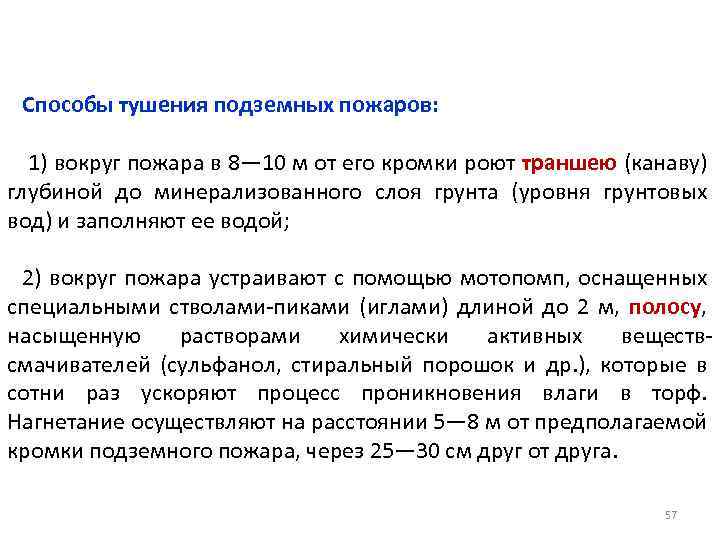 Способы тушения подземных пожаров: 1) вокруг пожара в 8— 10 м от его кромки