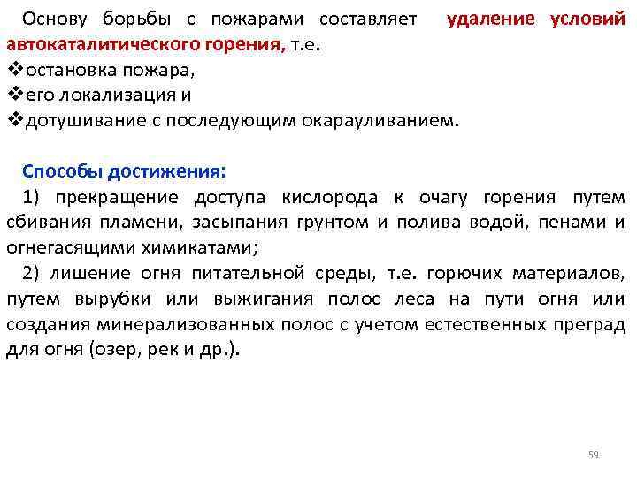 Основу борьбы с пожарами составляет удаление условий автокаталитического горения, т. е. vостановка пожара, vего