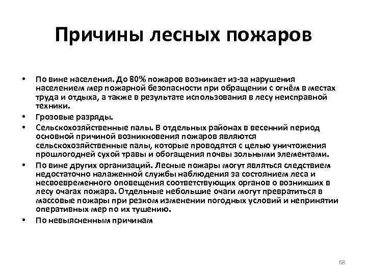 Причины лесных пожаров • • • По вине населения. До 80% пожаров возникает из-за