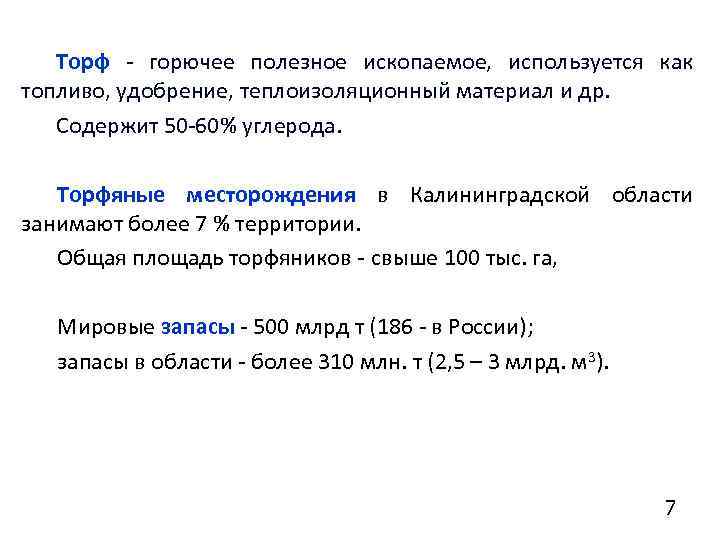 Торф - горючее полезное ископаемое, используется как топливо, удобрение, теплоизоляционный материал и др. Содержит