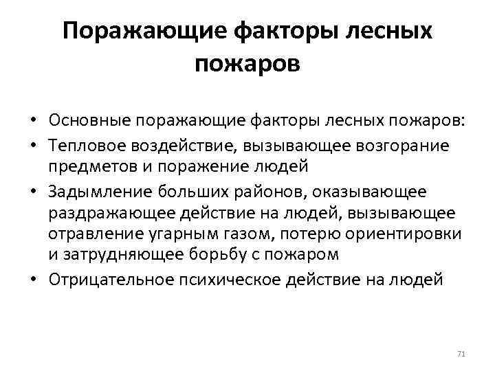 Поражающие факторы лесных пожаров • Основные поражающие факторы лесных пожаров: • Тепловое воздействие, вызывающее