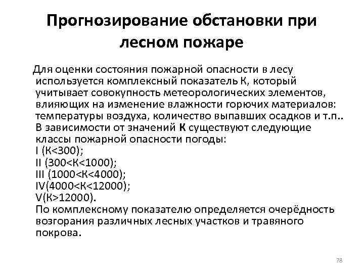 Прогнозирование обстановки при лесном пожаре Для оценки состояния пожарной опасности в лесу используется комплексный