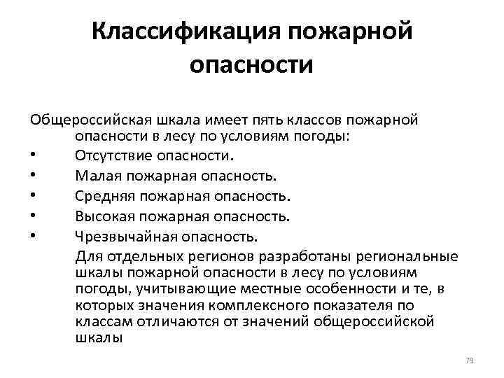Классификация пожарной опасности Общероссийская шкала имеет пять классов пожарной опасности в лесу по условиям