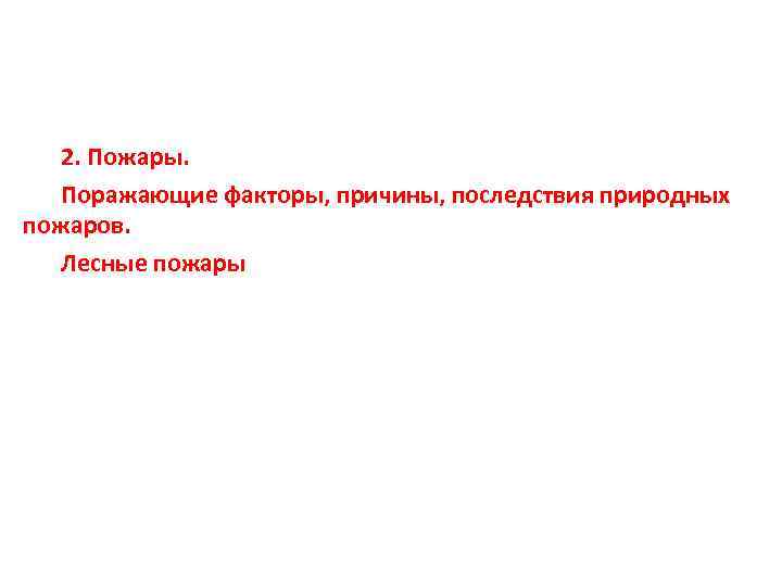 2. Пожары. Поражающие факторы, причины, последствия природных пожаров. Лесные пожары 
