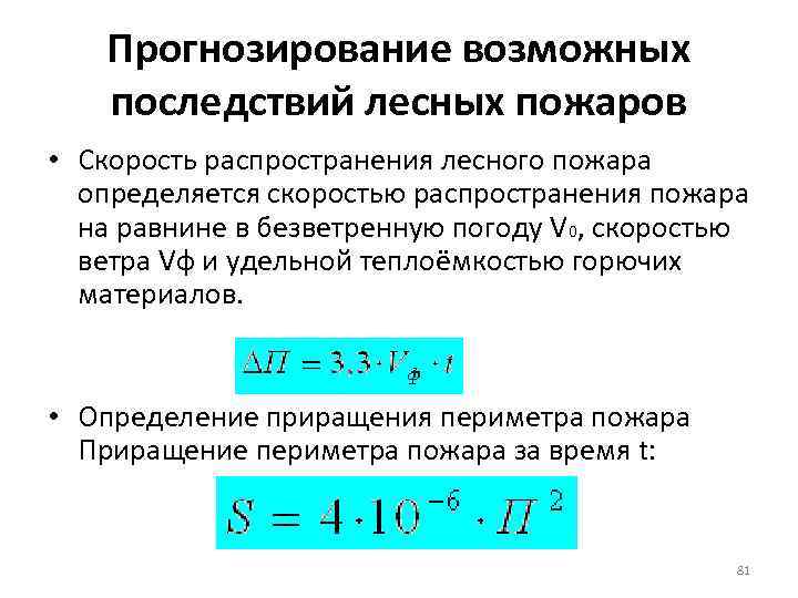 Скорость распространения лесного пожара. Скорость распространения пожара таблица. Скорость распространения природного пожара. Скорость распространения низового лесного пожара.